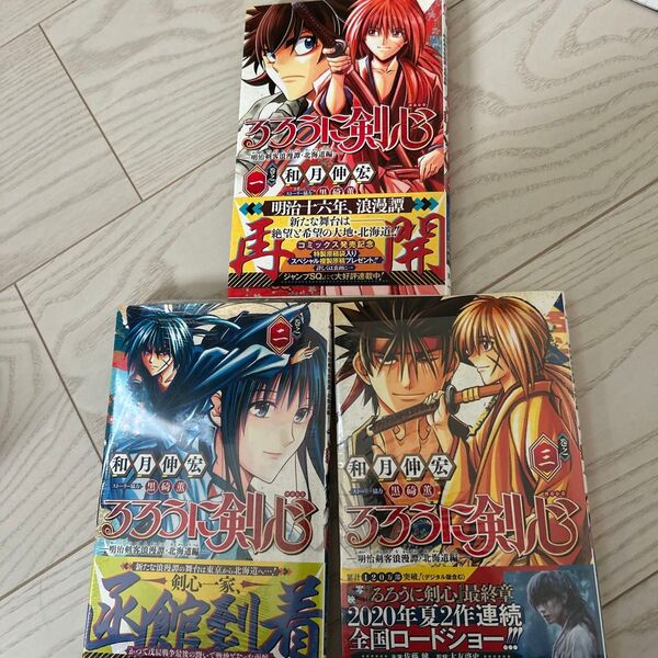 るろうに剣心-明治剣客浪漫譚・北海道編-1~3(ジャンプコミックス) 和月伸宏/著 黒碕薫/ストーリー協力