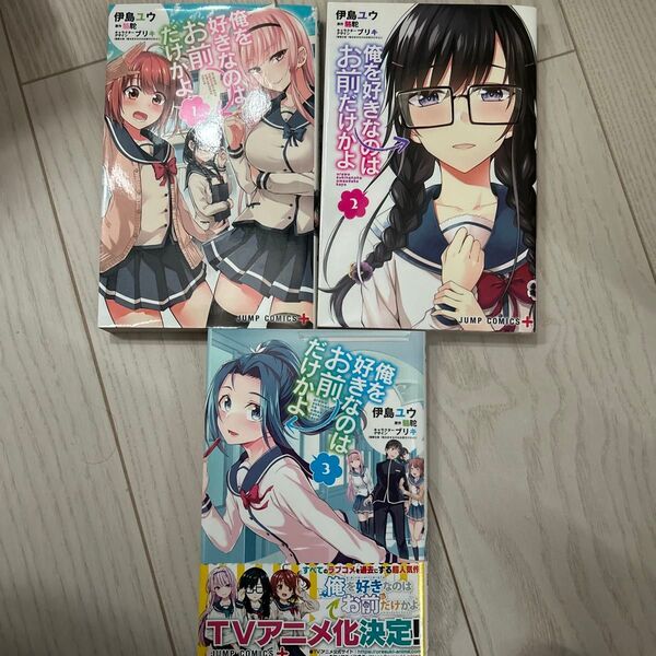 俺を好きなのはお前だけかよ1~3(ジャンプコミックス JUMP COMICS+) 伊島ユウ/著 駱駝/原作 ブリキ