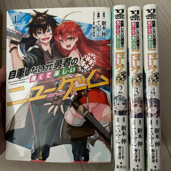 自重しない元勇者の強くて楽しいニューゲーム1〜4ヤングジャンプコミックス) 新木伸/原作 ていやん