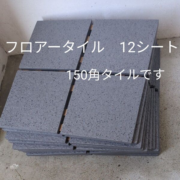 フロアータイル 12シート 150角タイル 玄関 屋外