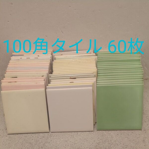 100角タイル 内装タイル 60枚