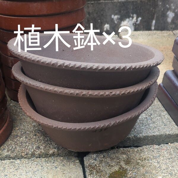 植木鉢 泥鉢 レトロ 3個