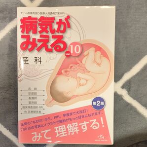 病気がみえる産科