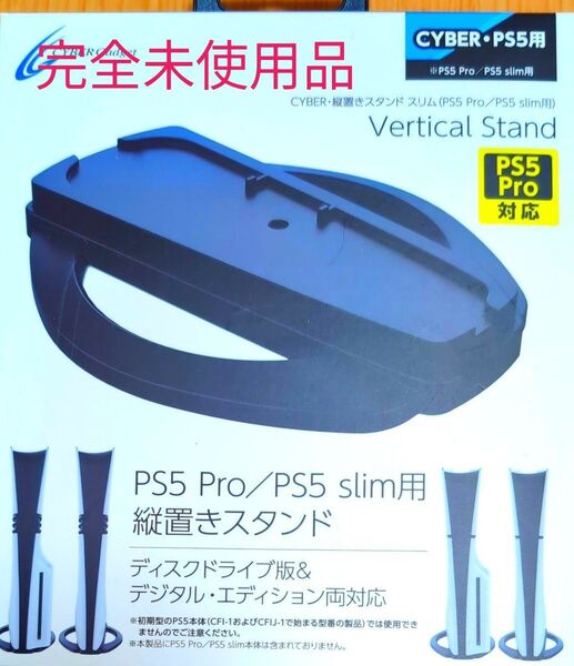 CYBER PS5 Pro/PS5 slim用 縦置きスタンド 新品未開封