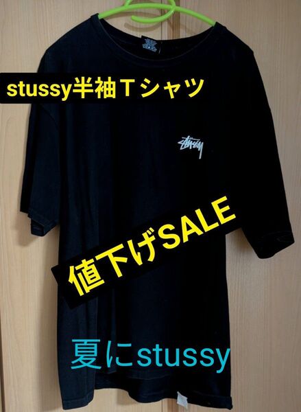 stussy 半袖Tシャツ 黒・早い者勝ち!午前中のみ値下げ!