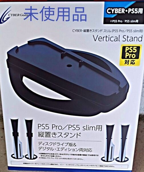 PS5 Pro/PS5 slim用 縦置きスタンド CYBER Gadget未使用品