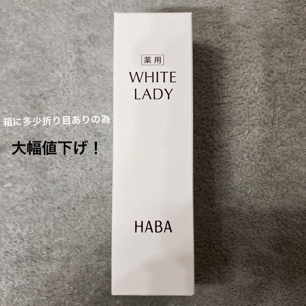 最終値下げ!HABA 薬用ホワイトレディ 60ml 美容液 ハーバー 美白美容液