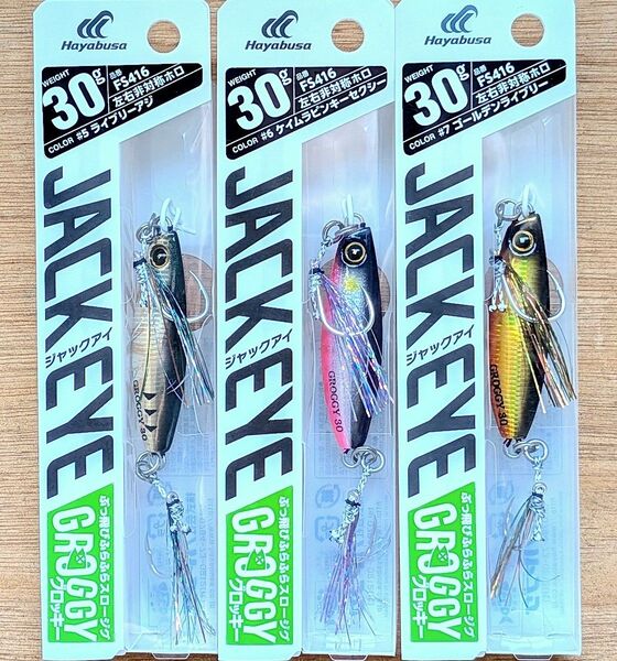 ★新品未使用★3個セット★ハヤブサ ジャックアイ グロッキー 30g タチウオ ブリ サワラ ヒラメ 青物