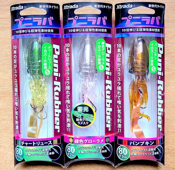 ★新品未使用★ルミカ プニラバ 80g 3個セット タイラバ ロックフィッシュ 青物