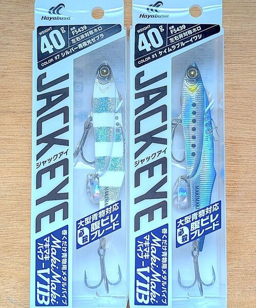 ★新品未使用★2個セット★ジャックアイ マキマキバイブ 40g ケイムラブルーイワシ シルバー青夜光ゼブラ