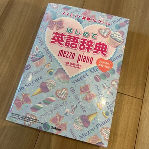 再値下げ 激安 美品 メゾピアノ 可愛い キラキラ はじめて英語辞典 (メゾピアノ辞典コレクション) 佐藤久美子/監修