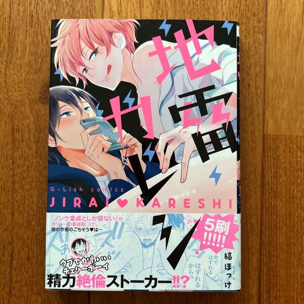 地雷カレシ 縞ホッケ Jパブリッシング