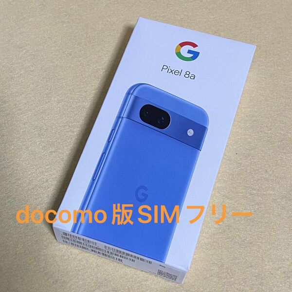 【新品/未使用】Google Pixel 8a ベイ★一括購入/docomo版SIMフリー★0451410