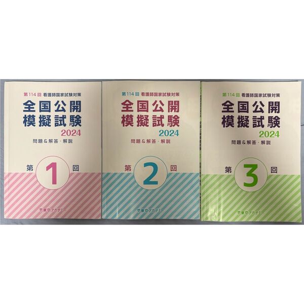 東京アカデミー 第114回看護師国家試験対策 全国公開模擬試験2024 問題・解答&解説 3冊セット おまけ付き