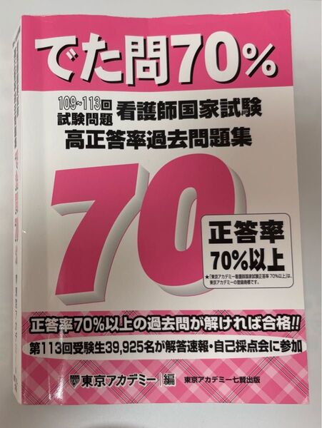 東京アカデミー でた問70% 109~113回看護師国家試験問題 高正答率過去問題集