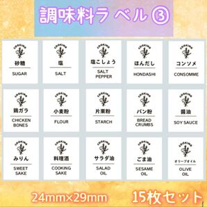 調味料ラベルシール③ キッチン パントリー 詰め替えボトルシール 調味料入れ