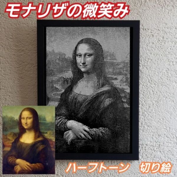 【切り絵黒背景白】レオナルド・ダ・ヴィンチ モナリザ ハーフトーン切り絵A4