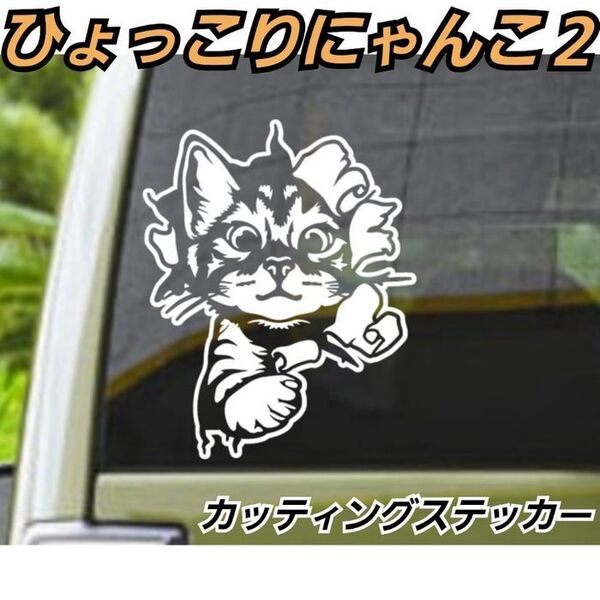 Sサイズ【Bタイプ:S白】ひょっこりニャンコ 2 カッティングステッカー ネコ