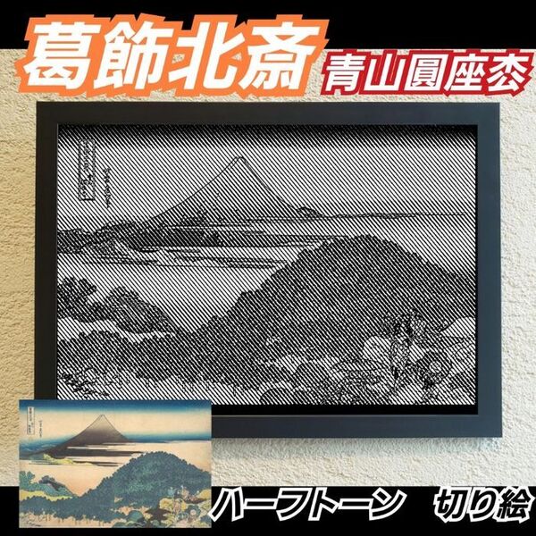 【切り絵黒背景台紙白】葛飾北斎 青山圓座枩 ハーフトーン切り絵A4サイズ
