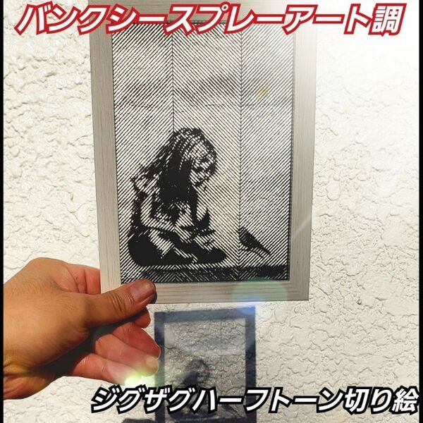 【少女と青い鳥 切り絵黒2L判サイズフレーム付】バンクシースプレーアート調