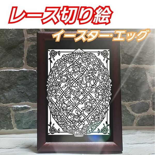 【図柄黒背景台紙白ポストカードサイズフレーム無し】イースターエッグ 切り絵