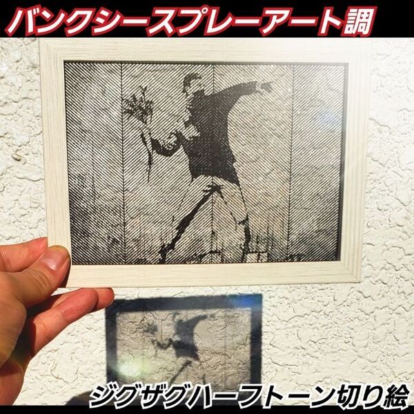 【花束を投げる男 切り絵黒2L判サイズフレーム付】バンクシースプレーアート調