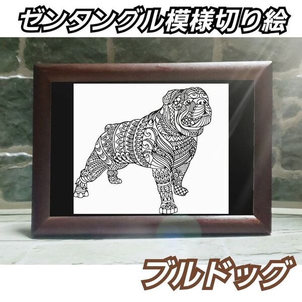 【図柄黒背景白ポストカードサイズ】ゼンタングル ブルドッグ 切り絵フレーム付