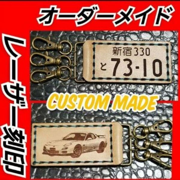 【オーダーメイド】本革・ナンバープレート角キーホルダー