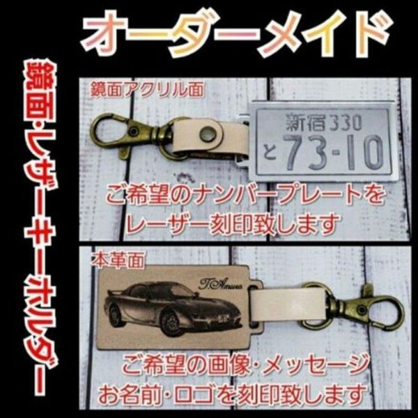 他にはない【オーダーメイド】本革・鏡面アクリル・ナンバープレートキーホルダー