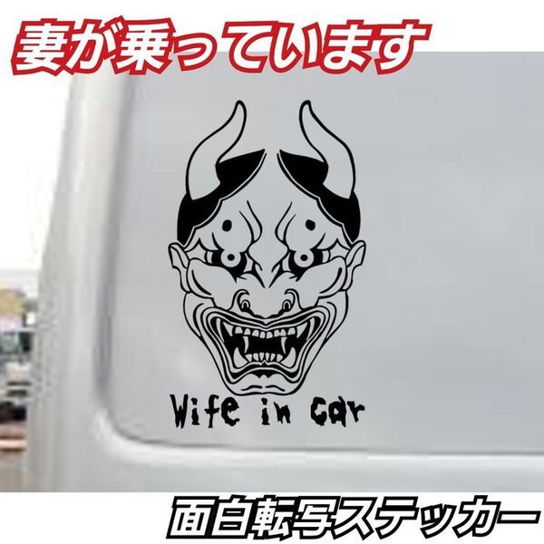 【S黒】妻が乗っています 般若Wife in carステッカー 面白ステッカー