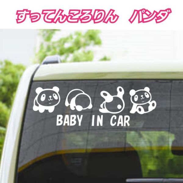 【Sサイズ白BABY IN CAR ホワイト】すってんころりんパンダ ステッカー