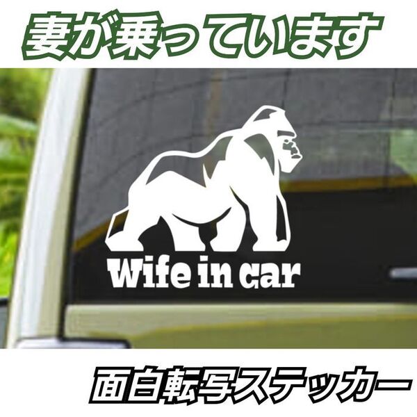 【Mサイズ白】妻が乗っています Wife in carステッカー 面白ステッカー