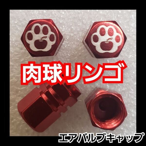 肉球りんご リンゴ アルミ エアバルブキャップ【レッド4個】