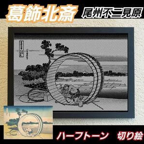 【切り絵黒背景台紙白】葛飾北斎 尾州不二見原 ハーフトーン切り絵A4サイズ