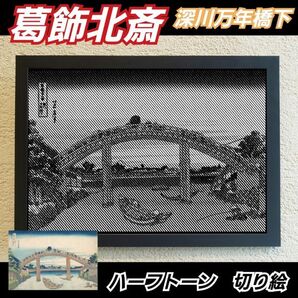 【切り絵黒背景台紙白】葛飾北斎 深川万年橋下 ハーフトーン切り絵A4サイズ