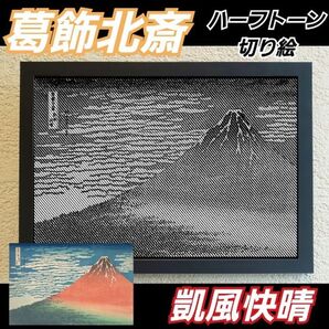 【切り絵黒背景台紙白】葛飾北斎 凱風快晴 ハーフトーン切り絵A4サイズ