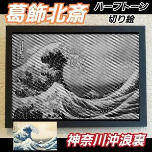 【切り絵黒背景台紙白】葛飾北斎 神奈川沖浪裏 ハーフトーン切り絵A4サイズ