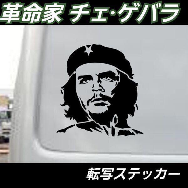 【Mサイズ黒】革命家 チェゲバラ 防水転写ステッカー