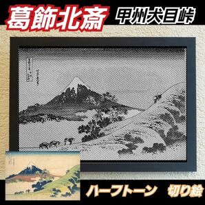 【切り絵黒背景台紙白】葛飾北斎 甲州犬目峠 ハーフトーン切り絵A4サイズ