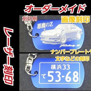 【オーダーメイド】アルミプレートキーホルダー ご希望の画像をレーザー刻印