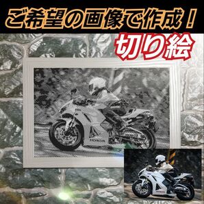 ご希望の画像で作成オーダーメイド ハーフトーン切り絵【2L判サイズ】バイク