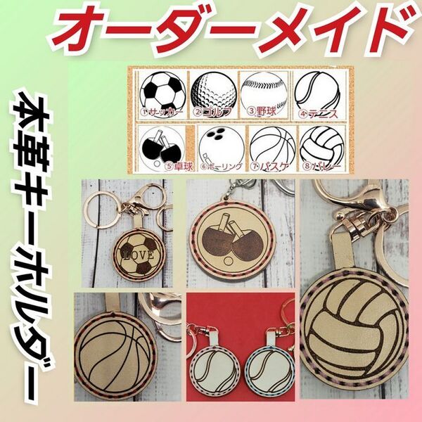 オーダーメイド 本革ボール キーホルダー・ストラップ・チャーム