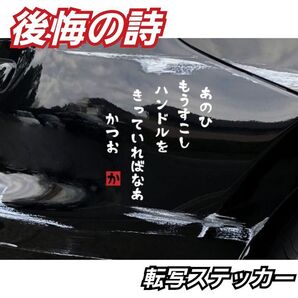 【Sサイズホワイト1枚】傷隠さない 後悔の詩 面白哀愁転写ステッカー