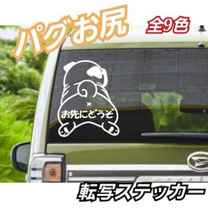 【Mサイズ:文字あり:白:1枚】パグお尻 お先にどうぞ 転写式ステッカー