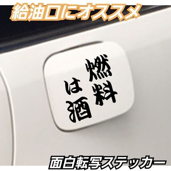 【Sサイズ黒】燃料は酒 面白転写ステッカー給油口にオススメ