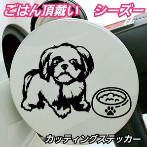 Sサイズ黒Aタイプ】 ごはん頂戴い シーズー 面白ステッカー 給油口にオススメ