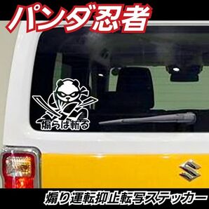 【Mサイズ:白:Aタイプ】あおり運転抑止 煽らば斬るパンダ忍者 ステッカー