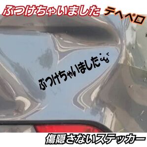 【AタイプMサイズ黒1枚】傷隠さない ぶつけちゃいました 面白転写ステッカー