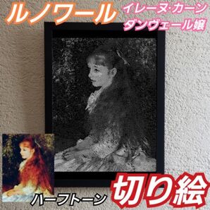 【切り絵黒背景白】ルノワール イレーヌカーンダンヴェール嬢 切り絵A4