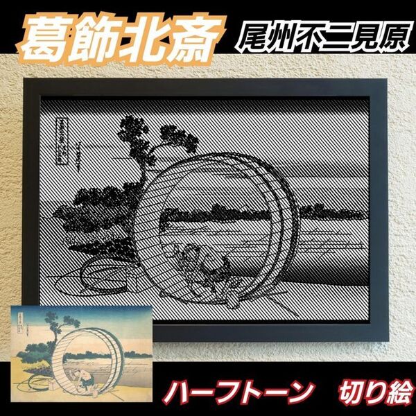 【切り絵黒背景台紙白】葛飾北斎 尾州不二見原 ハーフトーン切り絵A4サイズ